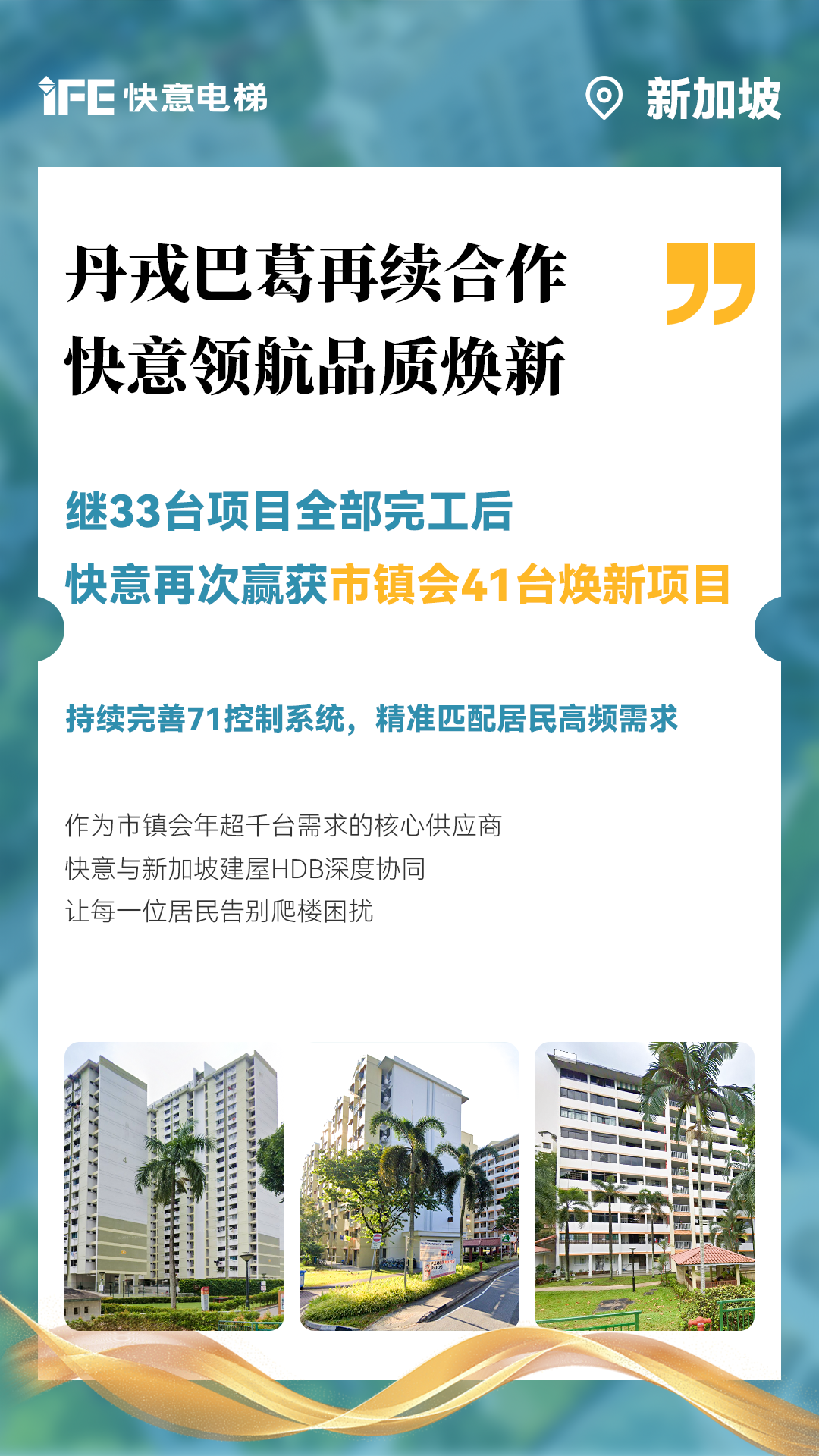 快意電梯攜手新加坡建屋局HDB，助力品質(zhì)煥新！